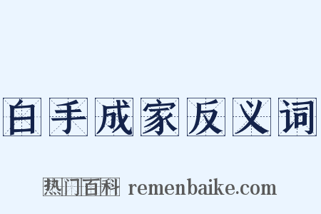 白手成家反义词是什么意思的图片